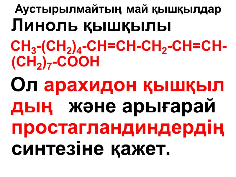 Аустырылмайтың май қышқылдар   Линоль қышқылы    СН3-(СН2)4-СН=СН-СН2-СН=СН-(СН2)7-СООН   Ол